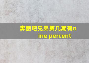 奔跑吧兄弟第几期有nine percent